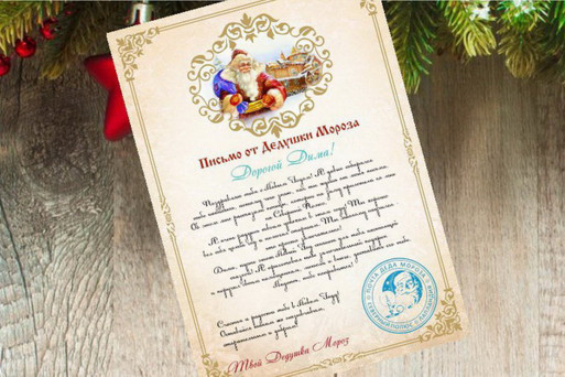 Письмо от деда мороза